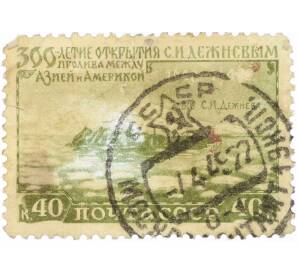 Почтовая марка 1 рубль 1949 года «300-летие открытия Дежневым пролива между Азией и Северной Америкой» — Фото №1