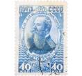Почтовая марка 40 копеек 1949 года «100 лет со дня рождения адмирала Макарова» (Артикул: P1-0602) — Фото №1