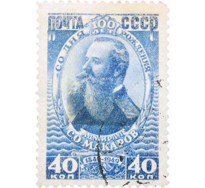 Почтовая марка 40 копеек 1949 года «100 лет со дня рождения адмирала Макарова» (Артикул: P1-0602) — Фото №1