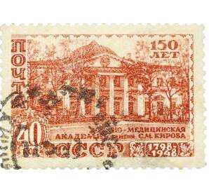 Почтовая марка 40 копеек 1948 года «150 лет Военно-медицинской академии в Санкт-Петербурге» — Фото №1