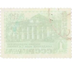 Почтовая марка 1 рубль 1948 года «150 лет Военно-медицинской академии в Санкт-Петербурге» — Фото №2