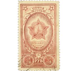 Почтовая марка 3 рубля 1948 года «Орден Победы» — Фото №1