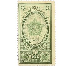 Почтовая марка 2 рубля 1948 года «Орден Богдана Хмельницкого» — Фото №1