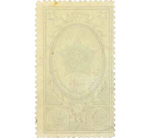 Почтовая марка 2 рубля 1948 года «Орден Богдана Хмельницкого» — Фото №2