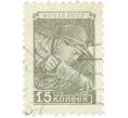 Почтовая марка 15 копеек 1949 года (Артикул: P1-0612) — Фото №1