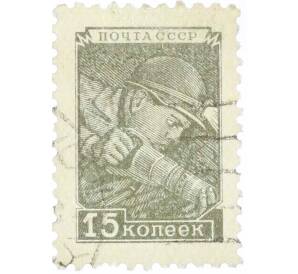 Почтовая марка 15 копеек 1949 года — Фото №1