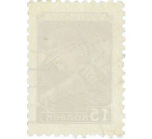 Почтовая марка 15 копеек 1949 года — Фото №2