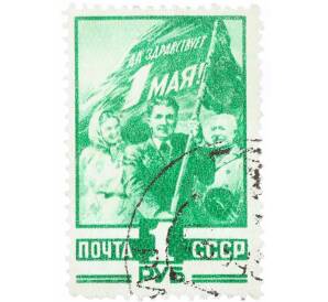 Почтовая марка 1 рубль 1949 года «День 1 мая» — Фото №1