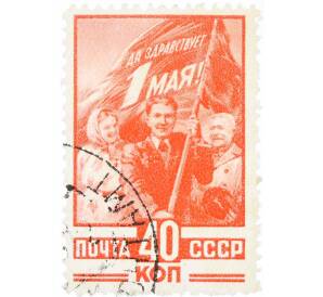 Почтовая марка 40 копеек 1949 года «День 1 мая» — Фото №1