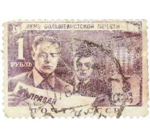 Почтовая марка 1 рубль 1949 года «День большевистской печати» — Фото №1