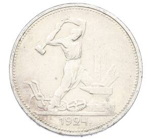 Один полтинник (50 копеек) 1924 года (ТР) — Фото №1