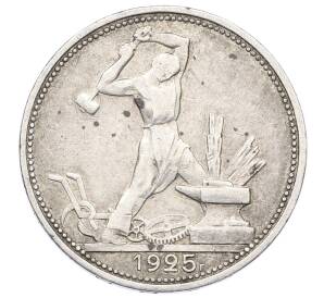 Один полтинник (50 копеек) 1925 года (ПЛ)
