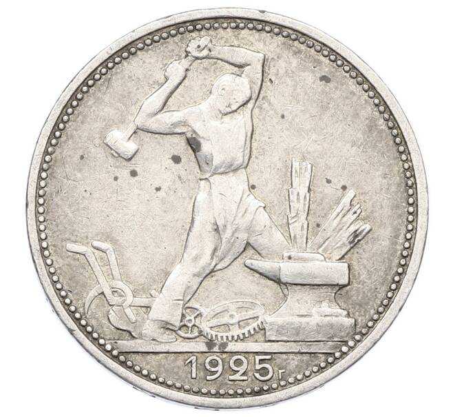 Монета Один полтинник (50 копеек) 1925 года (ПЛ) (Артикул: M1-64931) — Фото №1