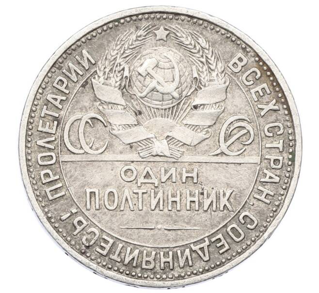 Монета Один полтинник (50 копеек) 1925 года (ПЛ) (Артикул: M1-64931) — Фото №2