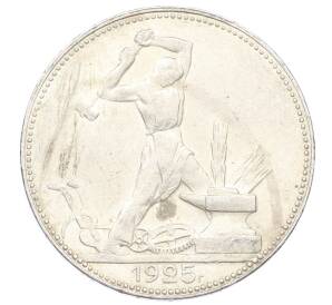 Один полтинник (50 копеек) 1925 года (ПЛ)