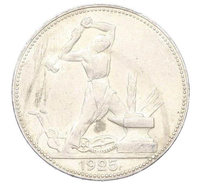 Монета Один полтинник (50 копеек) 1925 года (ПЛ) (Артикул: M1-64932) — Фото №1