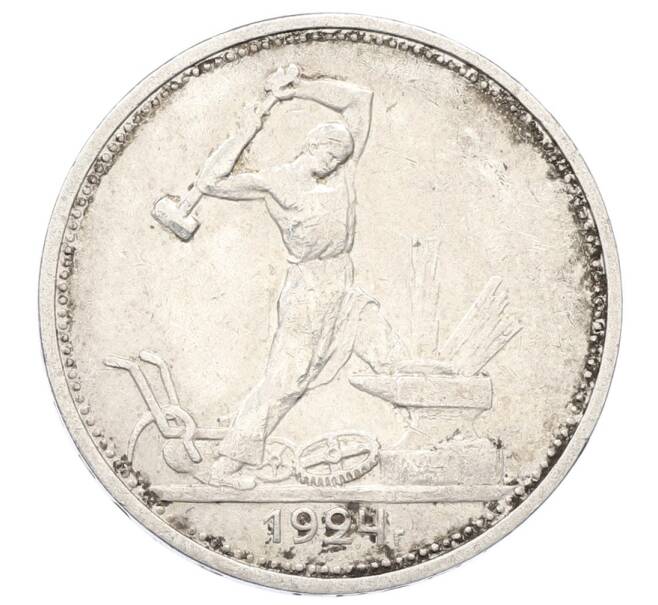 Монета Один полтинник (50 копеек) 1924 года (ТР) (Артикул: M1-64934) — Фото №1
