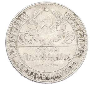 Один полтинник (50 копеек) 1924 года (ТР) — Фото №2