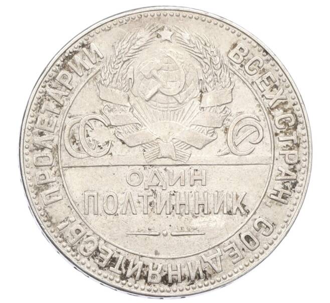 Монета Один полтинник (50 копеек) 1924 года (ТР) (Артикул: M1-64934) — Фото №2