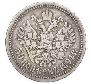 50 копеек 1894 года (АГ) — Фото №2