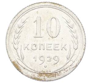 10 копеек 1929 года