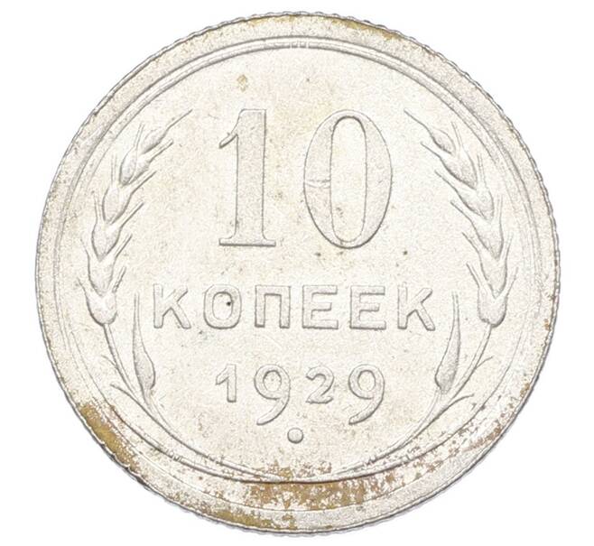 Монета 10 копеек 1929 года (Артикул: M1-64950) — Фото №1