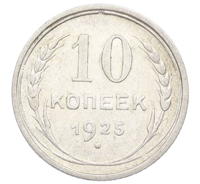 Монета 10 копеек 1925 года (Артикул: M1-64951) — Фото №1