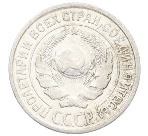 10 копеек 1925 года — Фото №2