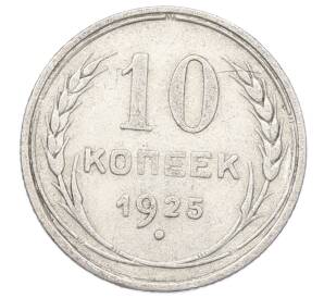 10 копеек 1925 года — Фото №1