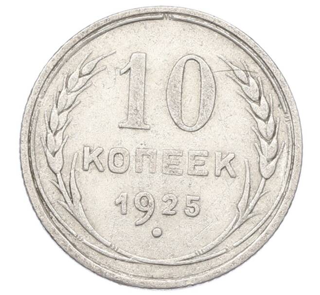 Монета 10 копеек 1925 года (Артикул: M1-64952) — Фото №1