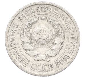 10 копеек 1925 года — Фото №2