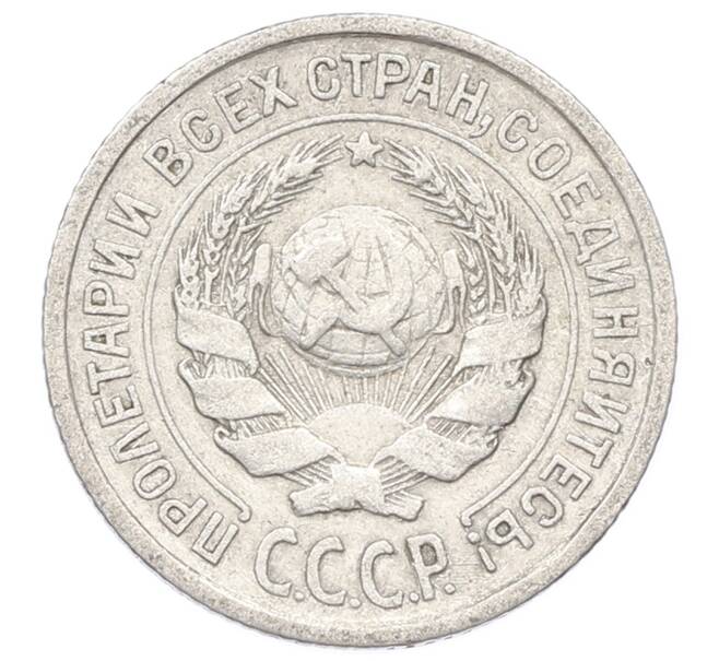 Монета 10 копеек 1925 года (Артикул: M1-64952) — Фото №2