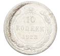 Монета 10 копеек 1923 года (Артикул: M1-64953) — Фото №1