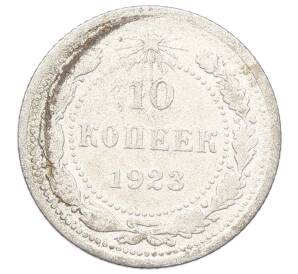 10 копеек 1923 года — Фото №1