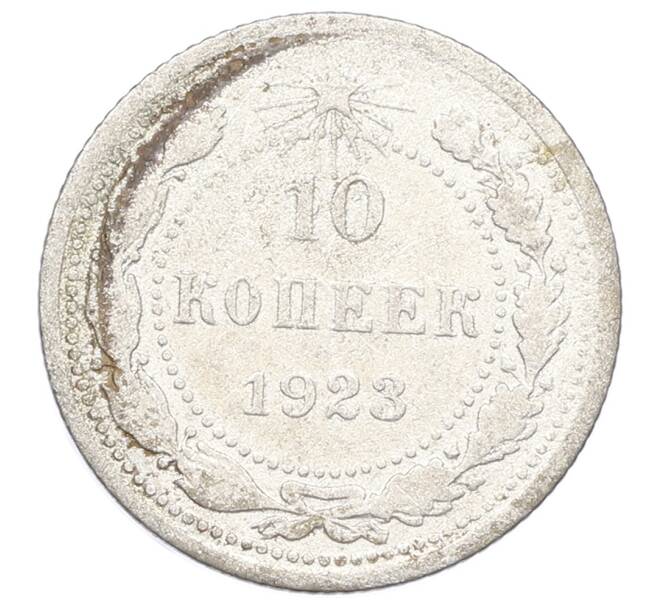 Монета 10 копеек 1923 года (Артикул: M1-64953) — Фото №1