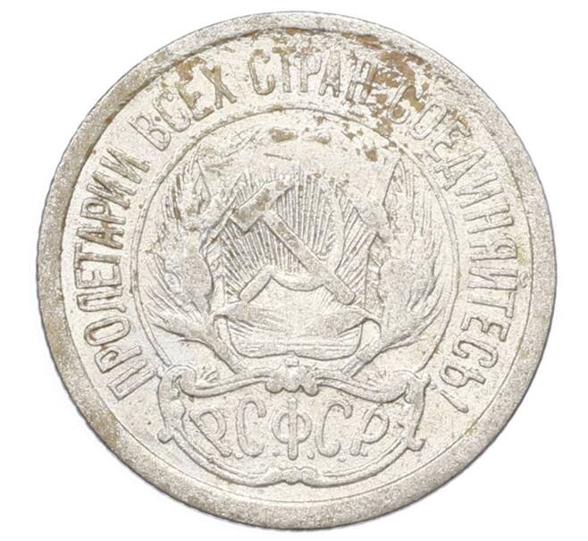 Монета 10 копеек 1923 года (Артикул: M1-64953) — Фото №2