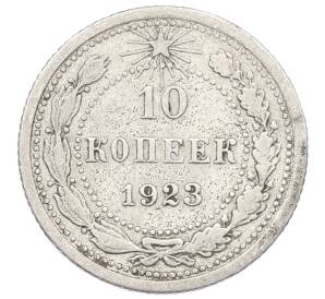 10 копеек 1923 года — Фото №1