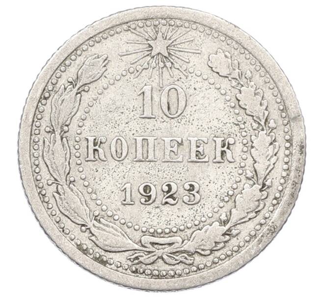 Монета 10 копеек 1923 года (Артикул: M1-64954) — Фото №1