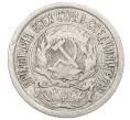 Монета 10 копеек 1923 года (Артикул: M1-64954) — Фото №2