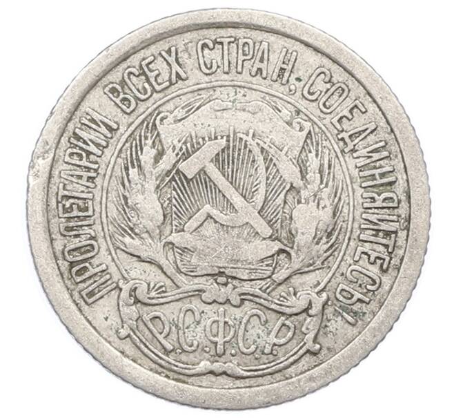 Монета 10 копеек 1923 года (Артикул: M1-64954) — Фото №2