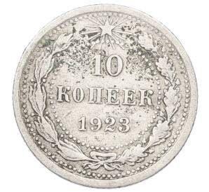 10 копеек 1923 года — Фото №1