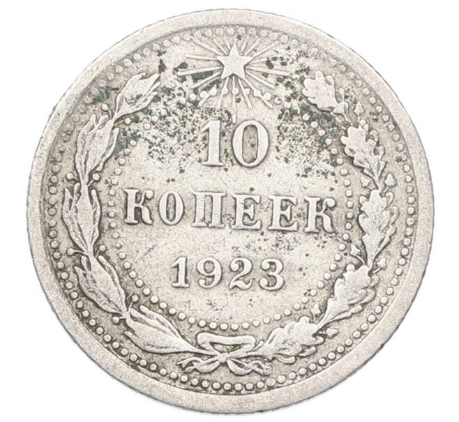 Монета 10 копеек 1923 года (Артикул: M1-64955) — Фото №1