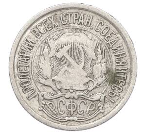 10 копеек 1923 года — Фото №2