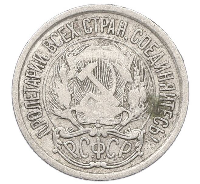 Монета 10 копеек 1923 года (Артикул: M1-64955) — Фото №2
