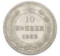 Монета 10 копеек 1923 года (Артикул: M1-64956) — Фото №1