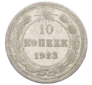 10 копеек 1923 года — Фото №1