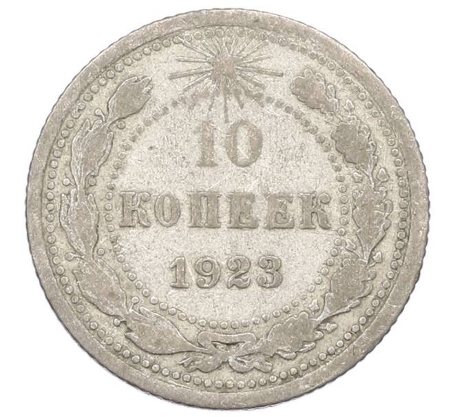 Монета 10 копеек 1923 года (Артикул: M1-64956) — Фото №1