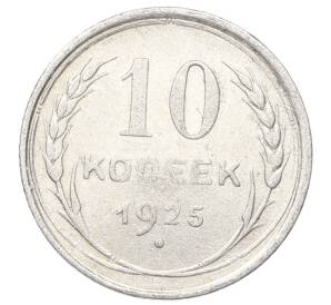 10 копеек 1925 года — Фото №1