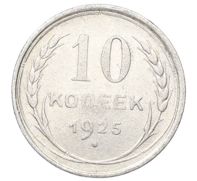Монета 10 копеек 1925 года (Артикул: M1-64957) — Фото №1