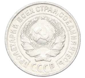 10 копеек 1925 года — Фото №2
